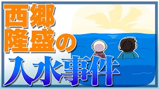 西郷隆盛の入水事件の真相とは？西郷どんを助けた平野国臣を分かりやすく解説