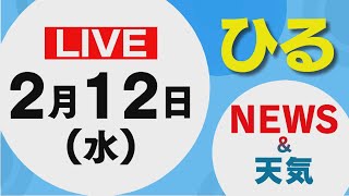 【LIVE】昼に放送した北海道の最新ニュースと天気予報