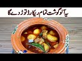 Aloo Gosht Recipe I پنجابی کھانوں کے شوقین آلوگوشت اس طرح بنائیں I Mutton Degi Aloo Gosht aalu Salan