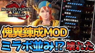 傀異錬成MODでスキル量をほぼ理論値にしたら闇を見た【モンハンサンブレイク】【ゆっくり実況】