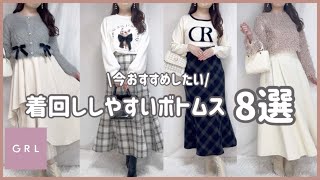 【GRL】買う前に見て欲しい！おすすめのボトムスアイテムご紹介！SNIDEL風グレイル人気LOOKBOOK /おすすめコーデ/デートにも♡/163cmウェーブイエベ春