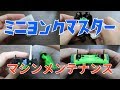 【ミニ四駆】マシンメンテナンスを紹介！【ミニヨンクマスター】