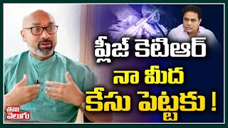 ప్లీజ్ కెటిఆర్ నా మీద కేసు పెట్టకు ! | MP Arvind Funny satires On KTR | Tolivelugu TV