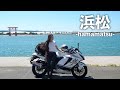 バイクの故郷、浜松を久々にツーリング｜suzuki hayabusa gsx1300r【motovlog】