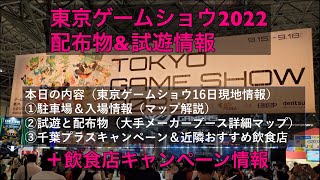 東京ゲームショウ2022配布物\u0026試遊情報＋飲食店キャンペーン情報