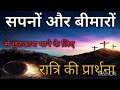 सपनों और बीमारों से छुटकारा पाने के लिए रात्रि शक्तिशाली प्रार्थना night prayer life chandu prayer