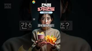 간식, 건강에 독이 될 수 있다?😱 5가지 진실!