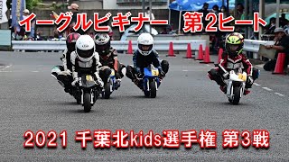 2021千葉北kids選手権第３戦イーグルビギナークラス決勝第２ヒート