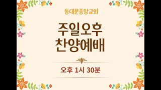 20241006 동대문중앙교회 주일오후찬양예배 (엡1:19-23)