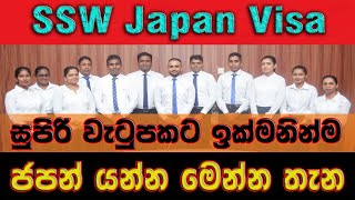 ඔබටත් දැන් ජපන් රැකියා රජය හරහාම | මෙන්න පලමු කණ්ඩායම | SSW Visa | Japan New Job