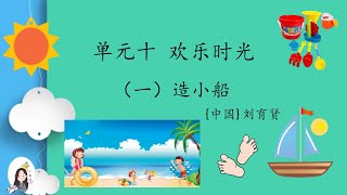 一年级 KSSR Semakan 华语 单元十 欢乐时光【造小船~课文朗读\u0026理解】