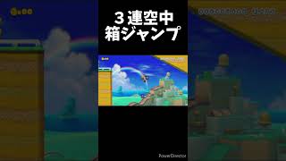 3連空中箱ジャンプ #shorts #マリオメーカー2 #マリメ2