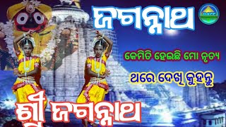 ଆମ ଅନିଷ୍ଠାନ ର କୁନି ନୃତ୍ୟ ଶିଳ୍ପୀ - ଜଗନ୍ନାଥ ଶ୍ରୀ ଜଗନ୍ନାଥ #song #odishi_sankirtana #odishidance #vair