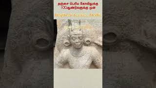 தஞ்சை பெரிய கோவிலுக்கு 100 ஆண்டுகளுக்கு முன் சோழர்களால் கட்டப்பட்ட மூவர் கோவில்😱💫| #ponniyinselvan