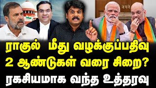 ராகுல்  மீது வழக்குப்பதிவு | 2 ஆண்டுகள் வரை சிறை? | ரகசியமாக வந்த உத்தரவு | #sathiyarajkuppusamy