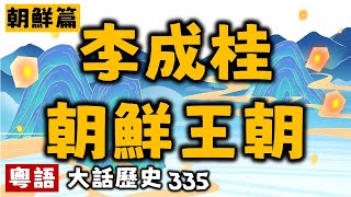 李成桂朝鮮王朝丨大話歷史335丨暴走的陳老C丨陳老C工作室丨podcast