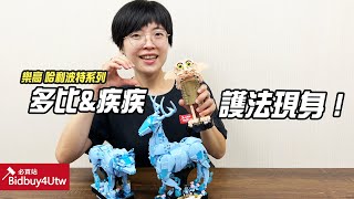 [虎哥來開箱] 樂高 LEGO 多比\u0026疾疾護法現身！76414\u002676421