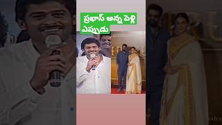 prabhas marriage viral video #shorts #viral #ytshorts #prabhas