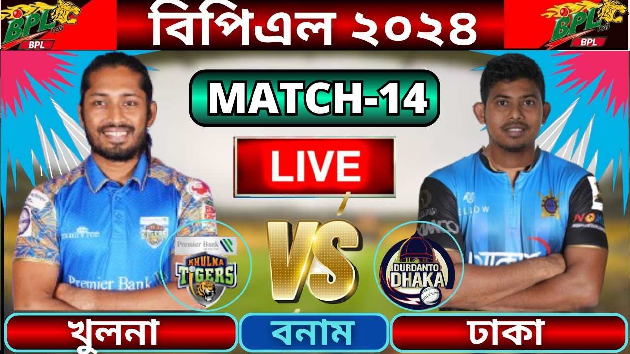 🔴BPL 2024 Live | দুরন্ত ঢাকা বনাম খুলনা টাইগার্স ১৪তম ম্যাচ লাইভ ...