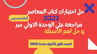 مراجعة علي الوحدة الاولي جبر ( اول اربع دروس) - حل اهم الاسئلة- الصف الاول الثانوي-2022