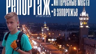 Интересные места в Запорожье | РЕПОРТАЖ