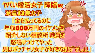 【修羅場　婚活】悲報！キレる婚活女子がヤバすぎるｗ　33歳婚活女子『年収600万円程度で雰囲気イケメンの男ですら紹介できない結婚相談所の職位を怒鳴りつけてやりました。私はデブじゃなくてポッチャリです』