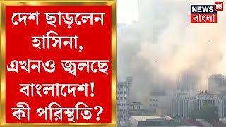 Bangladesh Protest : বাংলাদেশে অর্ন্তবর্তীকালীন সরকার, এখনও জ্বলছে বাংলাদেশ!কী পরিস্থতি? | N18G