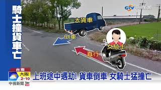 砰! 大貨車倒車 女騎士猛撞滿臉血亡│中視新聞 20201217