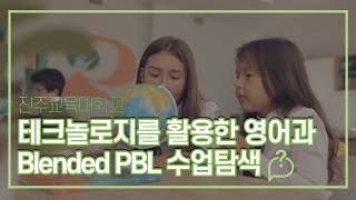 🔍 [EP.11] 테크놀로지를 활용한 영어과 Blended PBL 수업탐색- 권서경 교수님 🔍