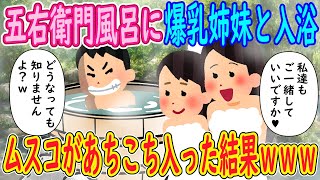 【2ch馴れ初め】五右衛門風呂に爆乳姉妹と入浴「私達もご一緒していいですか♥」俺「どうなっても知りませんよ？ｗ」→ムスコがあちこち入った結果ｗｗｗ【ゆっくり解説】