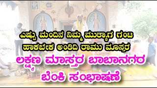 ಲಕ್ಷ್ಮಣ ಮಾಸ್ತರ | ಬಾಬಾನಗರ ಇವರ ಬಿರುಷಿನ ಸಂಭಾಷಣೆ