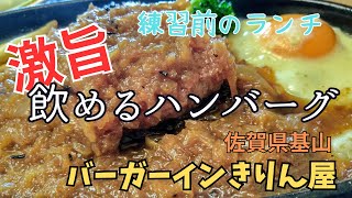 【佐賀/基山】バーガーインきりん屋/柔らかすぎるハンバーグ/玉ねぎいっぱい/懐かしいレストラン/今日は一人ではありません/ありがとう