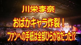 川栄李奈「笑顔のAKB48卒業コンサート」レポート。ファンへの手紙は全部ひらがなだった!?