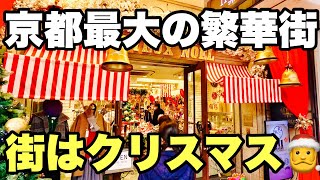 【4K】2024年12月25日（水）クリスマスの京都最大の繁華街を歩く！圣诞节期间漫步京都最大的市中心！Christmas in Kyoto japan.