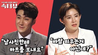 [속터뷰] 그 남자랑! 그 시간에! 내 옆에서! 용납할 수 없는 내 아내 남사친의 행동 | 다시 뜨거워지고 싶은 애로부부 20 회