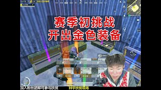 赛季初开出挑战开出金色装备#pubg地铁逃生 #pubg #pubgmobile #地铁逃生 #和平精英 #和平精英地铁逃生