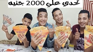 تحدى اكل 4 كريب على مين يخلص باقل مدة وجائزة 2000 جنيه للكسبان