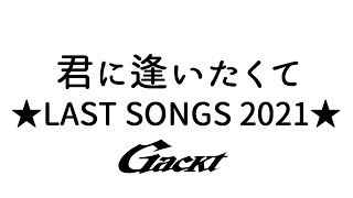 君に逢いたくて【GACKT】★LAST SONGS 2021★ #GACKT #君に逢いたくて #shorts