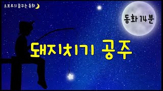 [소보루TV] 돼지치기 공주 - 잠잘때 듣는 동화/잠자리동화/수면동화/듣는동화/구연동화