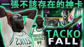 《NBA2K21》MyTEAM史上最強神卡！＂無敵綠巨人 TACKO FALL＂MYTEAM NBA 2K21 INVINCIBLE TACKO FALL GAMEPLAY｜答案 ANSWER