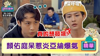 【精華】顏佑庭「樹懶」行徑 惹炎亞綸爆氣：真的想發飆｜BbLAB復活草面膜   @來吧！營業中 LET'S OPEN