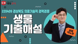 경상북도 의료기술직 공무원 경력경쟁 생물 기출해설특강 01~20번 박노광 교수_220409 시행