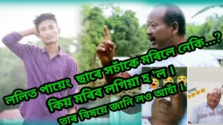 সচাঁকৈ ললিত পায়েং চাৰে মৰিলে নেকি ?///