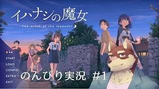 【のんびり実況】◆#1　イハナシの魔女実況◆【獣Vtuber/八波はるかげ】