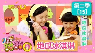 【地瓜冰淇淋】料理甜甜圈_S2 第15集｜大小姐 香蕉哥哥｜DIY｜手作｜食譜｜兒童節目