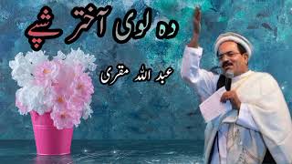 عبدالله مقری | دہ لوی آختر شپے  | افغانی پشتو سندرہ | Abdullah Muqurai| Afghani Pashto Song