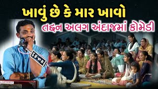 ખાવું છે કે માર ખાવો l તદ્દન અલગ અંદાજમાં કોમેડી l નવા જોક્સ l Hitesh Antala l Dayra Na Chahako