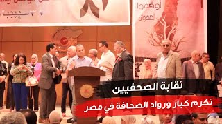 نقابة الصحفيين تكرم كبار ورواد الصحافة في مصر
