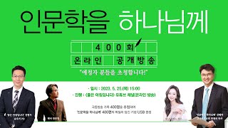 한재욱목사★인문학을 하나님께 400회 온라인 공개방송★(#송옥석 #하은 #장호영)