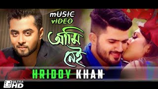 Bangla New Music Video 2018 By Hridoy Khan | Ami Nei | Official Full HD Video Song Bangla Bangla New Music Video 2018 By Hridoy Khan | Ami Nei | Official Full HD Video Song Bangla